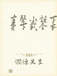 有声小说下载免费下载全本