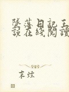 坠落日记王琪小说在线阅读