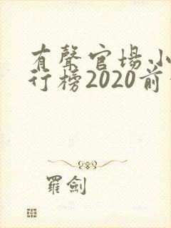 有声官场小说排行榜2020前十名封面