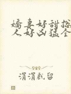 娇妻好甜总裁大人好凶猛全文阅读封面