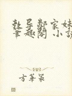 教导邻家妹妹 笔趣阁 小说