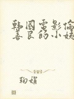 韩国电影伦理片善良的小姨