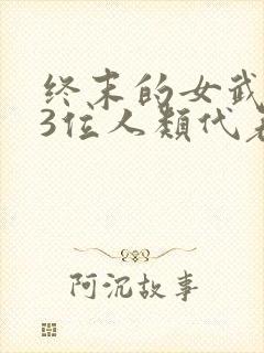 终末的女武神13位人类代表