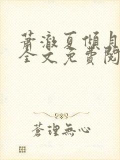 萧澈夏倾月小说全文免费阅读笔趣阁