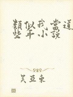 类似我当道士那些年小说