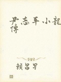 尹志平小龙女淫传