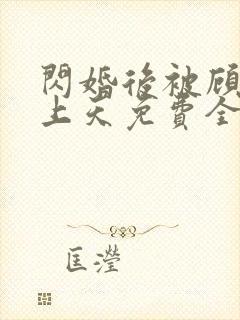 闪婚后被顾总宠上天免费全集