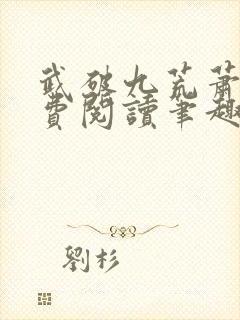 武破九荒萧叶免费阅读笔趣阁封面