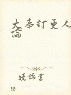 大奉打更人闫佩伦