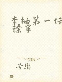 李纳第一任丈夫 徐宁