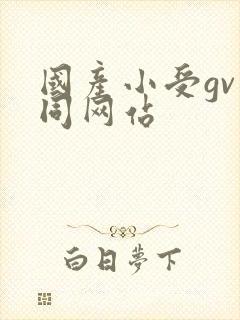 国产小受gv男同网站