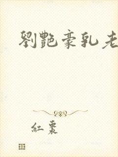 刘艳豪乳老师封面