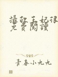 摄政王妃很猖狂免费阅读