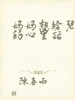 妈妈想给儿子说的心里话