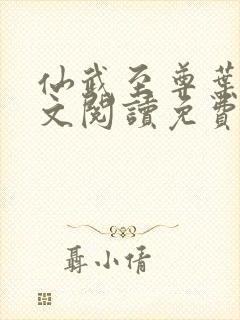 仙武至尊叶辰全文阅读免费