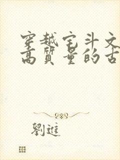 穿越宅斗文笔好高质量的古言