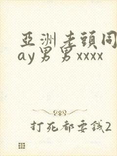 亚洲老头同性gay男男xxxx