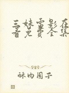 三妹电影在线观看免费全集高清