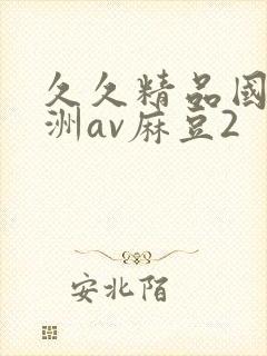 久久精品国产亚洲av麻豆2