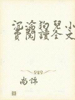 沉沦狗儿小说免费阅读全文最新章节