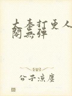 大奉打更人笔趣阁无弹