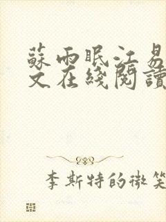 苏雨眠江易淮全文在线阅读