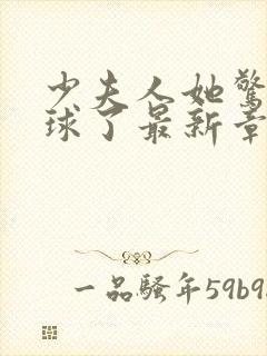 少夫人她惊艳全球了最新章节