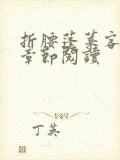 折腰蓬莱客最新章节阅读