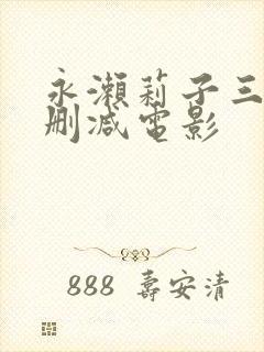 永濑莉子三级无删减电影