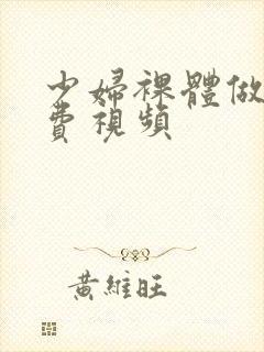 少妇裸体做爰免费视频