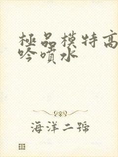 极品模特高潮呻吟喷水封面