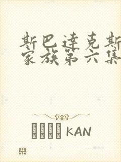 斯巴达克斯亚述家族第六集封面