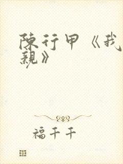 陈行甲《我的母亲》