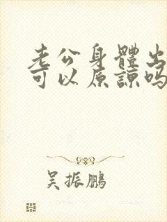 老公身体出轨了可以原谅吗封面