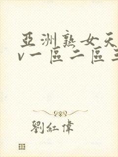 亚洲熟女天堂av一区二区三区