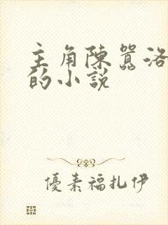 主角陈嚣洛清璃的小说