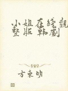 小姐在线观看完整版 韩剧