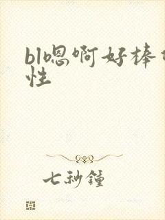 bl嗯啊好棒双性