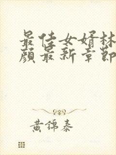 最佳女婿林羽江颜最新章节