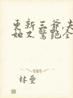 更新三爷,夫人她又惊艳全球了