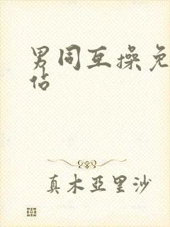 男同互操免费网站