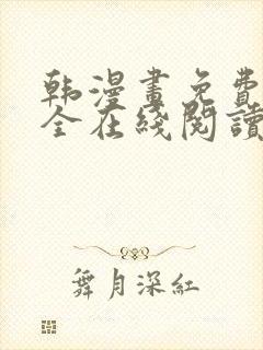 韩漫画免费版大全在线阅读