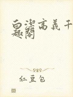 白洁高义千千笔趣阁