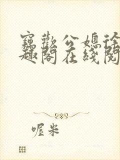 窃欢公媳徐婉笔趣阁在线阅读封面