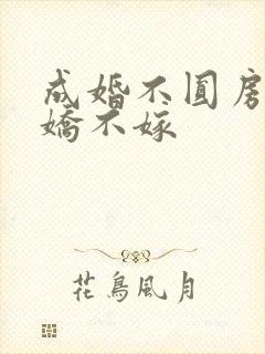 成婚不圆房,娇娇不嫁