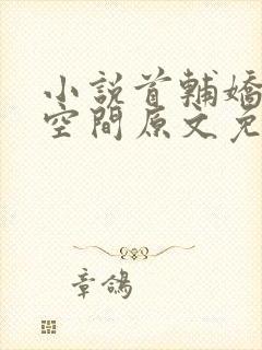 小说首辅娇妻有空间原文免费阅读