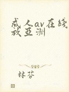 成人av在线播放亚洲