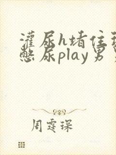 灌尿h堵住玩弄憋尿play男男文封面