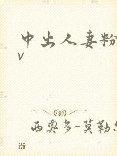 中出人妻粉嫩av封面