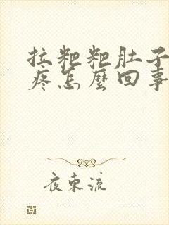 拉粑粑肚子特别疼怎么回事